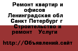 Ремонт квартир и офисов. - Ленинградская обл., Санкт-Петербург г. Строительство и ремонт » Услуги   